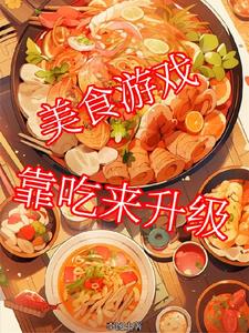 美食游戏app