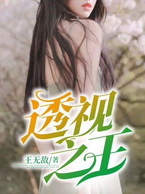 透视之王在线阅读