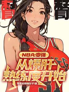 nba满级号什么意思