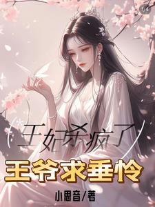 虐完王妃后