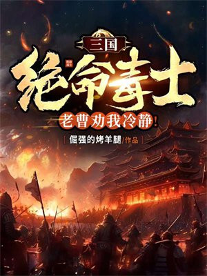 三国：绝命毒士，老曹劝我冷静！