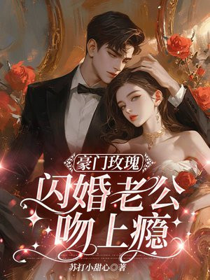 闪婚豪门老公撩上瘾