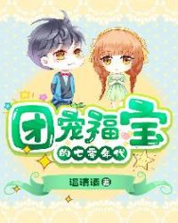 团宠福宝的七零年代作品