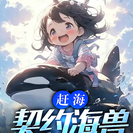 契约海兽驾驭整个大海