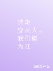 快穿:拯救炮灰后