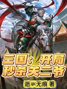 三国:开局黄巾渠帅