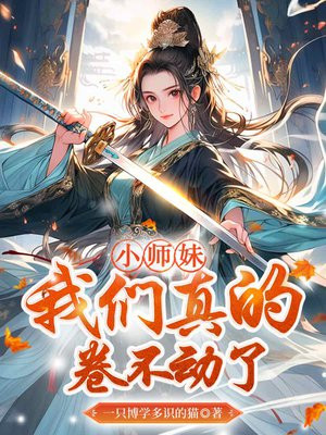 小师妹哭唧唧但却一剑毁天灭地