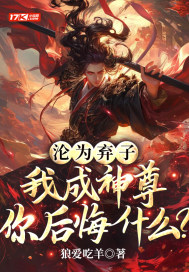 断绝关系后，我成了无敌神尊