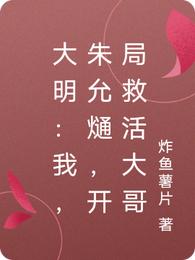 大明：我，朱允熥，开局救活大哥