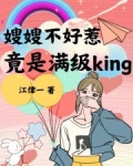 嫂嫂不好惹，竟是满级King