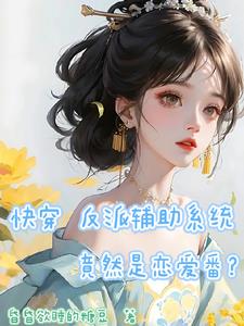 反派快穿系统漫画免费全文章