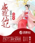 盛宠仙妃：魔尊大人别得意