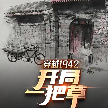 穿越1942有空间