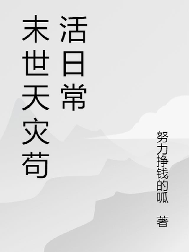 快穿：小人物的苟活日常