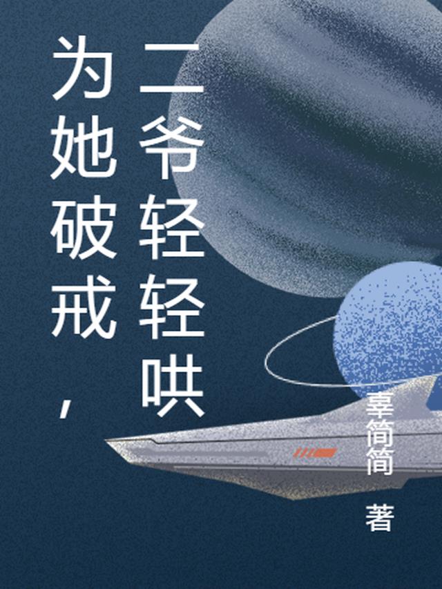 为她破戒，二爷轻轻哄