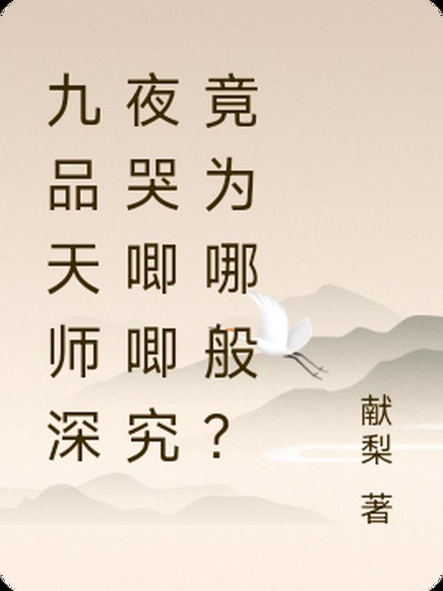 九品天师深夜哭唧唧究竟为哪般？