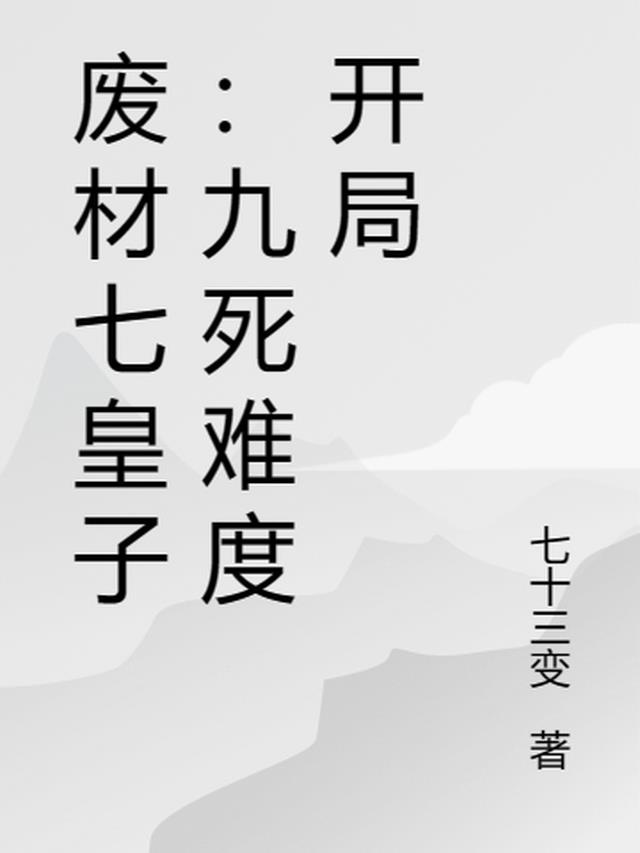 废材七皇子：九死难度开局