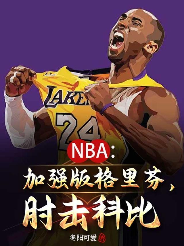 NBA：加强版格里芬，肘击科比