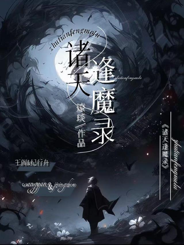 诸天逢魔录