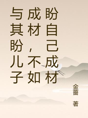 与其盼儿子成材，不如盼自己成材