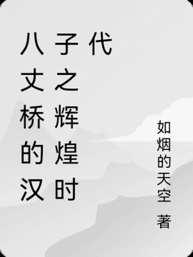 八丈桥的汉子之辉煌时代