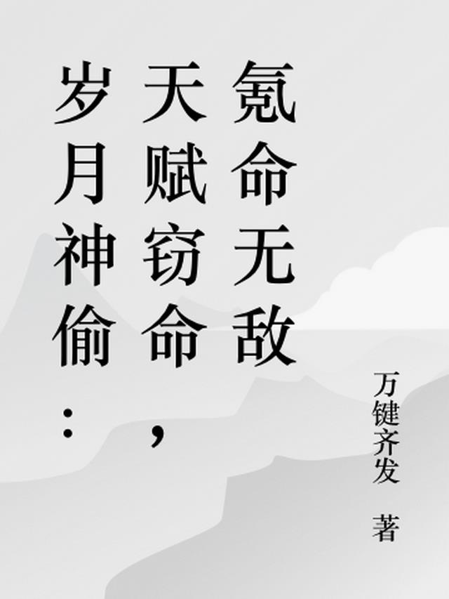 岁月神偷：天赋窃命，氪命无敌