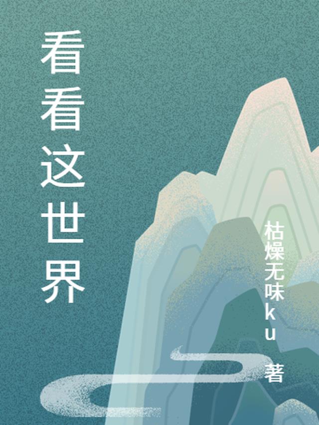 看看这世界吧