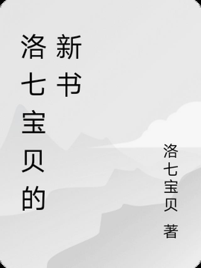 洛七宝贝的新书