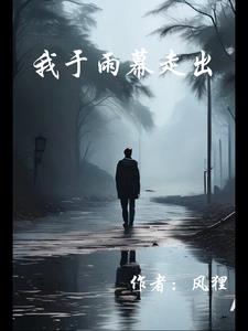 我于雨幕走出