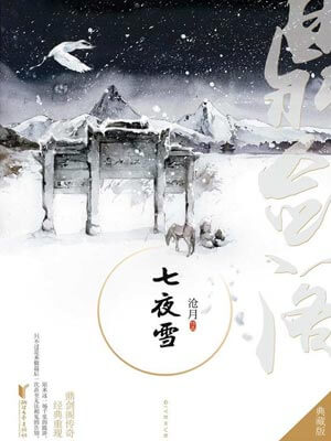 七夜雪电视剧全集免费完整版