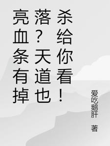 亮血条？有掉落？神也杀给你看！