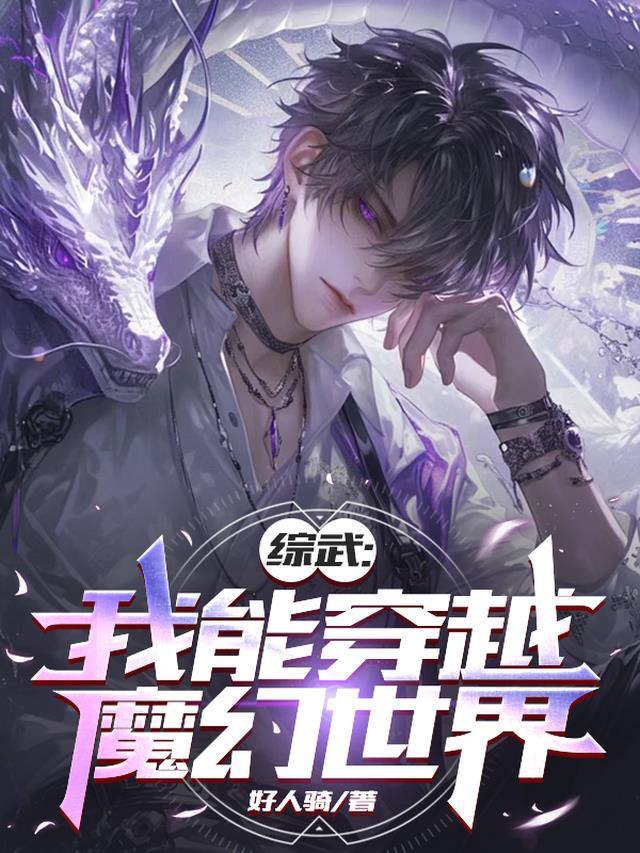 综武：我能穿越魔幻世界