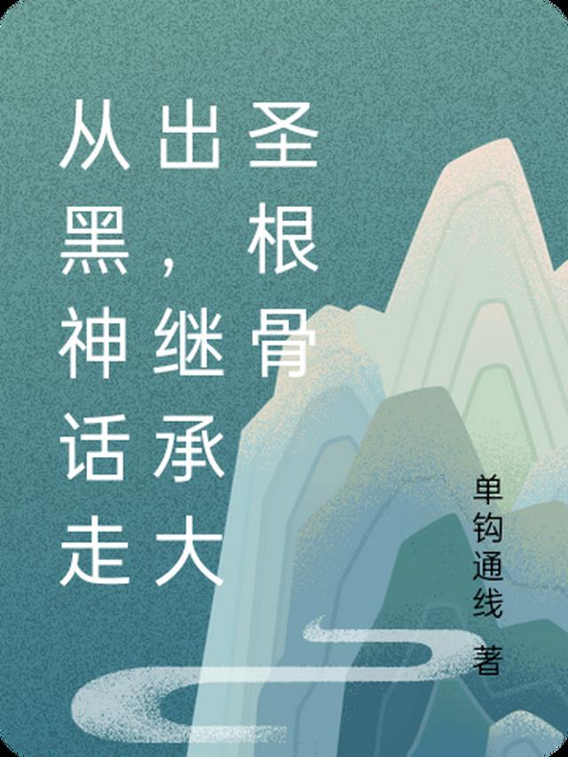 从黑神话走出，继承大圣根骨