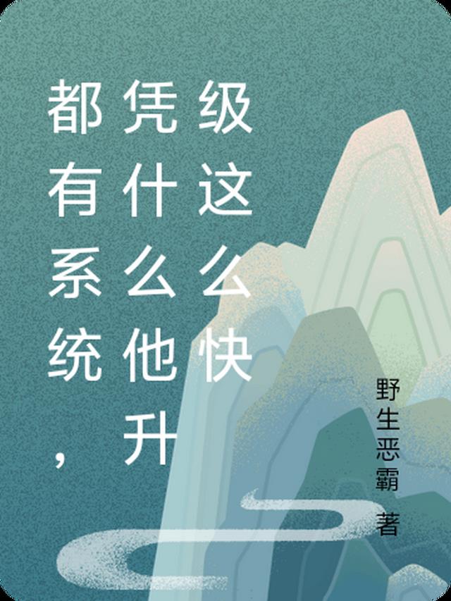 都有系统，凭什么他升级这么快