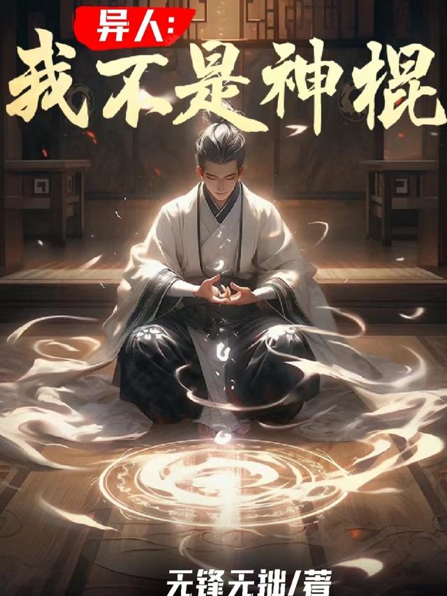 异人：我不是神棍