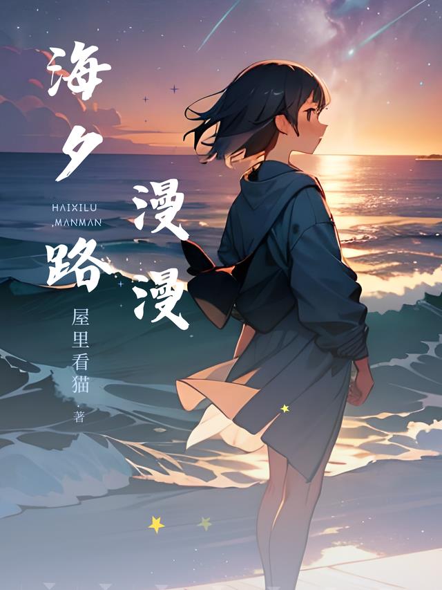 海夕路漫漫