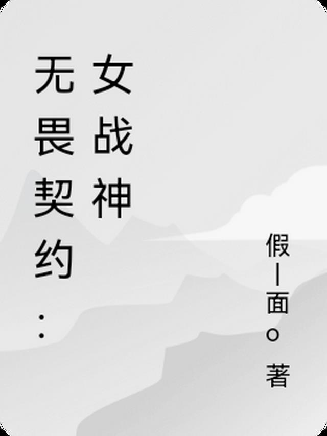 无畏契约：女战神