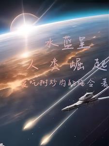 水蓝星是什么星球