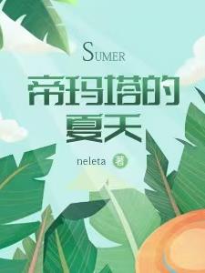 异世帝玛塔的夏天全文免费阅读小说