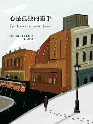 心是孤独的猎手epub