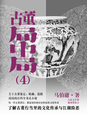 古董局中局4:大结局艾宝良