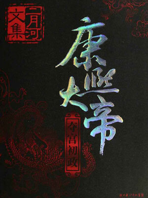 康熙大帝1993版14