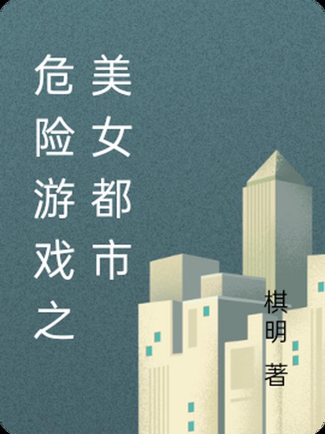 危险游戏之美女都市