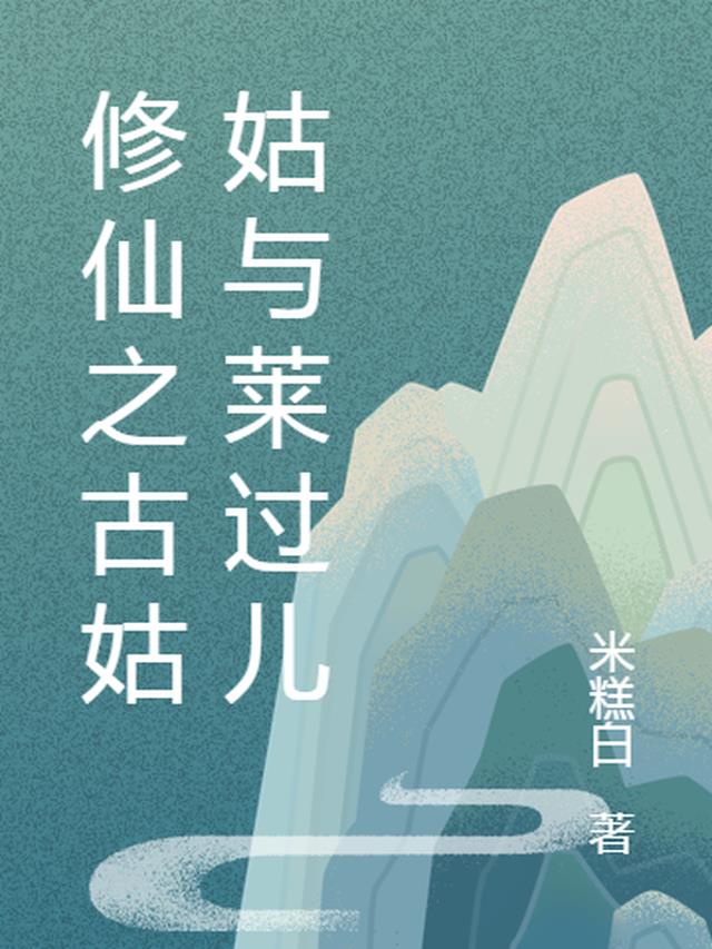 修仙之古姑姑与莱过儿