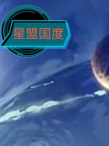 星盟国度