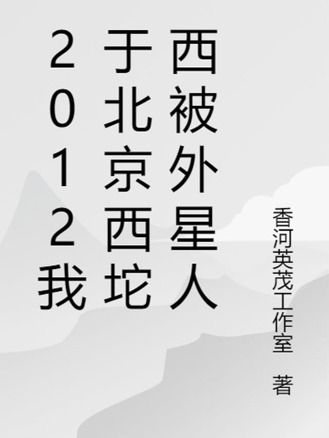 2012我于北京西坨西被外星人