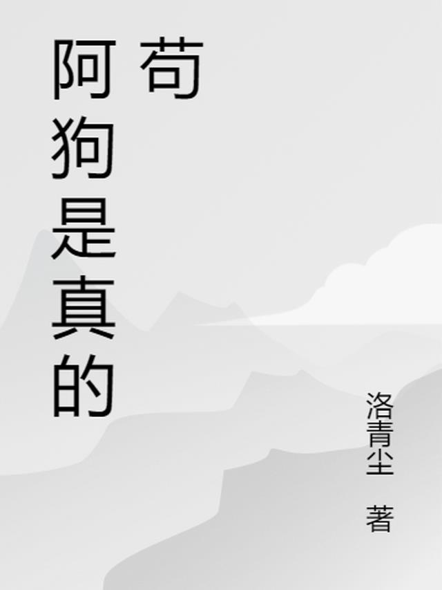 网络语言阿狗是什么意思