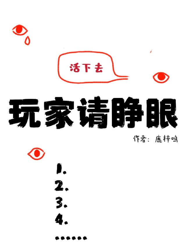 玩家请睁眼