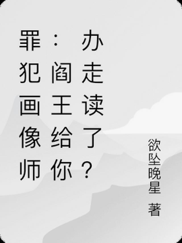 罪犯画像师：阎王给你办走读了？