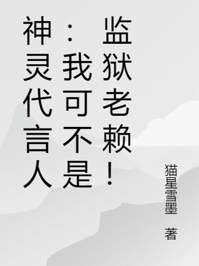 神灵代言人：我可不是监狱老赖！